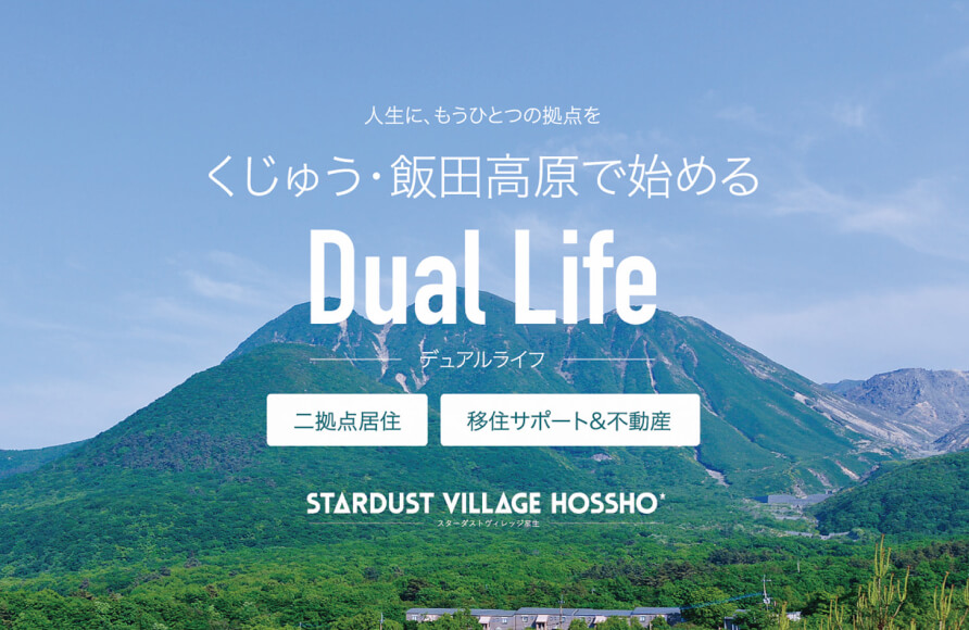 人生に、もうひとつの拠点を くじゅう・飯田高原で始める Dual Life デュアルライフ 二拠点移住 移住サポート&不動産 STARDUST VILLAGE HOSSHO スターダストヴィレッジ星生