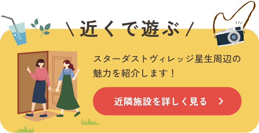 近くで遊ぶ 近隣施設を詳しく見る