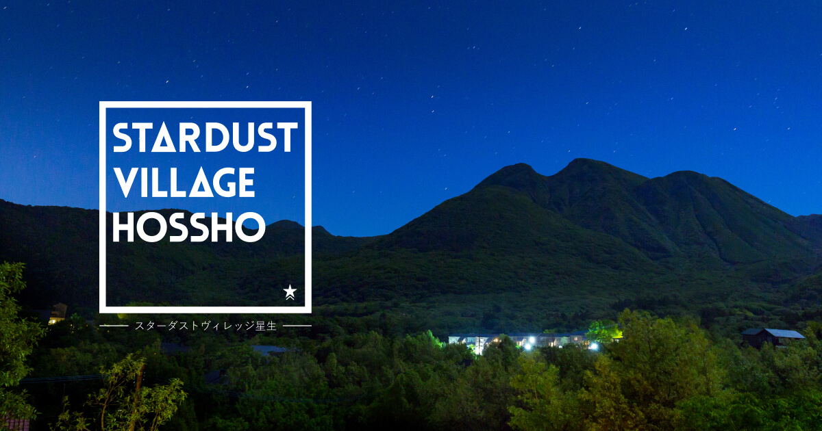 スターダストヴィレッジ星生の公式サイト画像