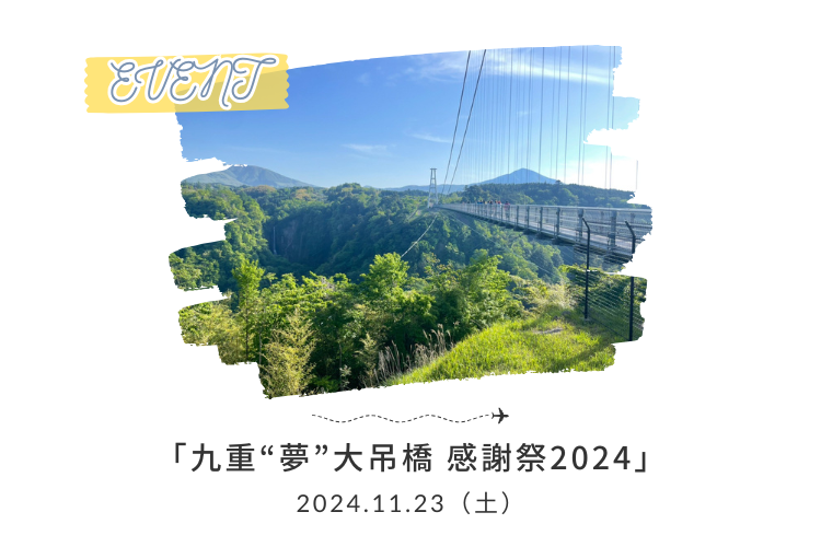 11月23日（土）「九重“夢”大吊橋 感謝祭2024」