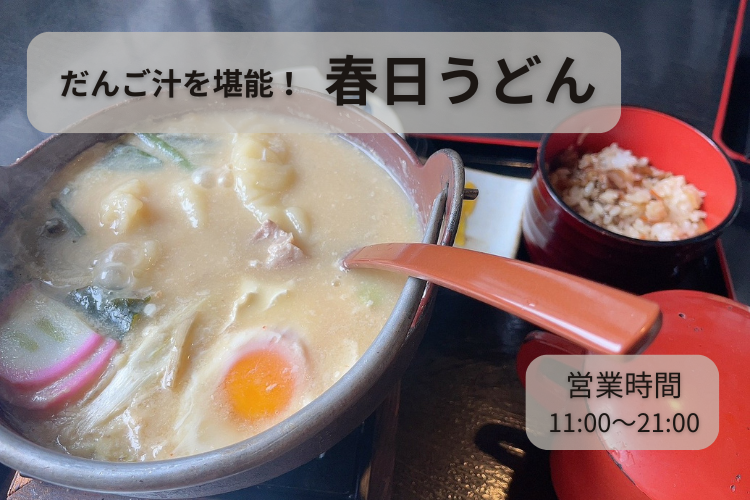 『だんご汁発祥の地　春日うどん（かすがうどん）』