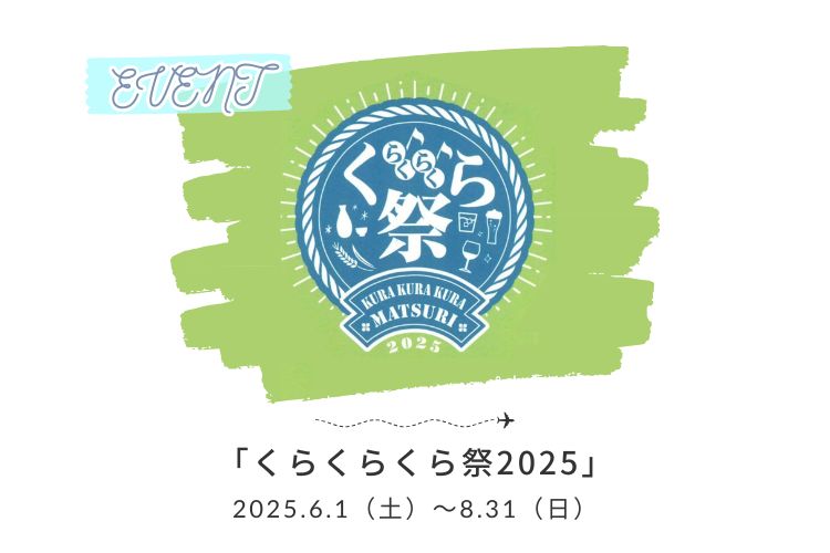6月1日(日)～8月31日(日)「くらくらくら祭り」