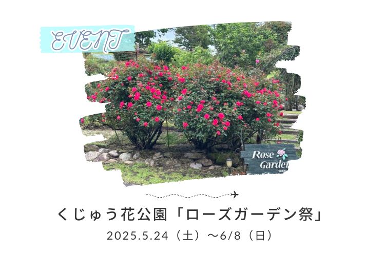 5月24日（土）から「ローズガーデン祭」開催！