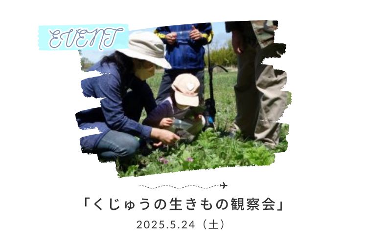 5月24日（土）九重ふるさと自然学校「くじゅうの生きもの観察会」