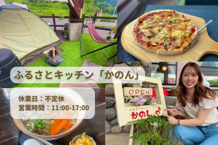 『ふるさとキッチン　かのん』