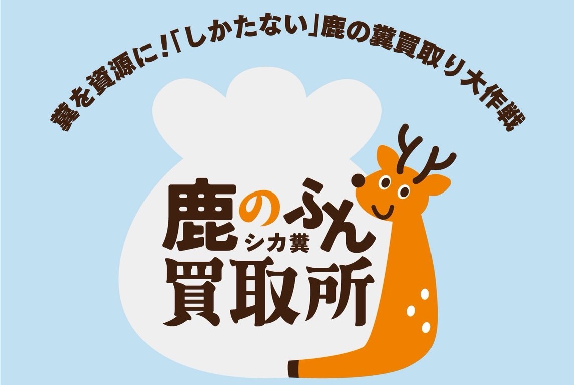 「しかたない」鹿のフン買取り大作戦