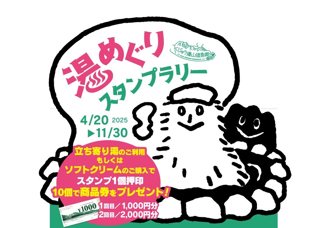 温泉と高原ソフト『湯めぐりスタンプラリー２０２５』開催中！！