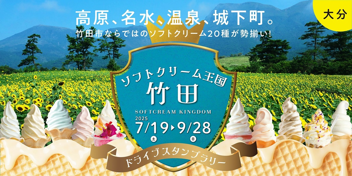 7/19～9/28 ソフトクリーム王国・竹田 ドライブスタンプラリー2025