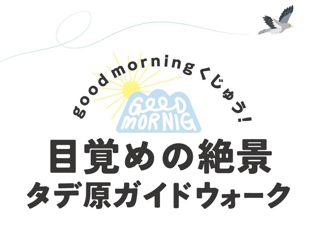 目覚めの絶景タデ原ガイドウォーク