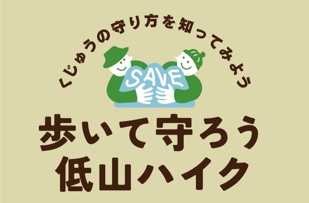 歩いて守ろう低山ハイク
