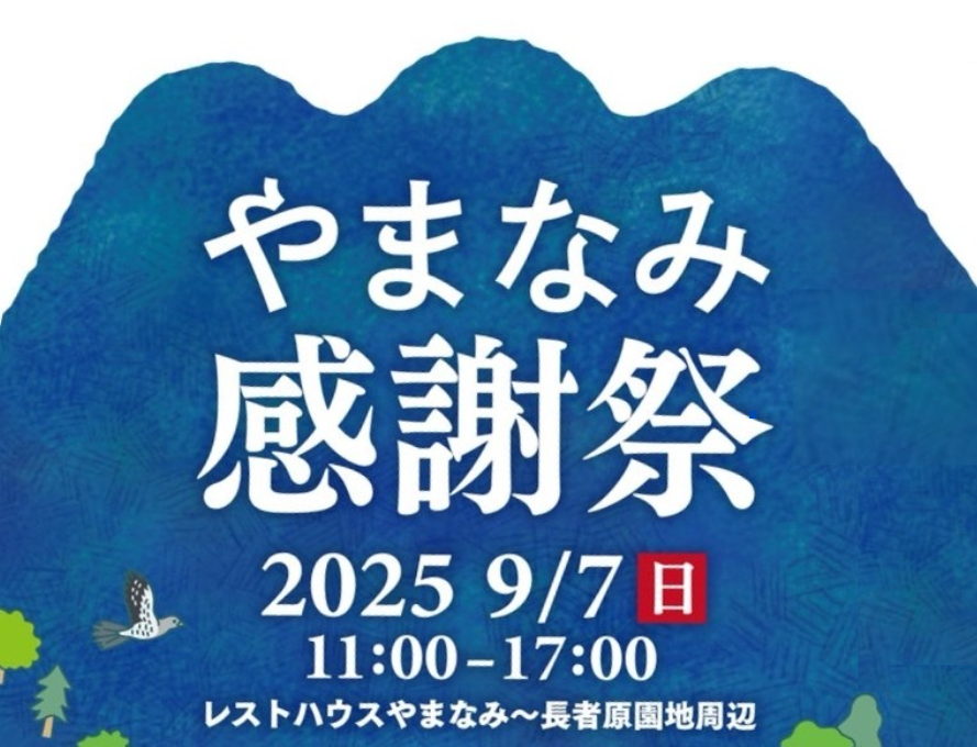 やまなみ感謝祭 2025/9/7(日)