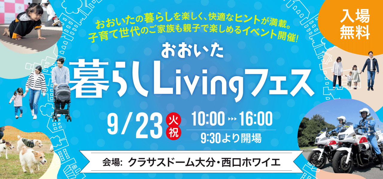 おおいた暮らしLivingフェス 9/23(火祝)