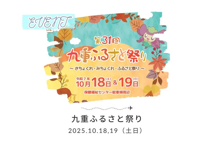 10月18,19日（土日）「第31回九重ふるさと祭り」