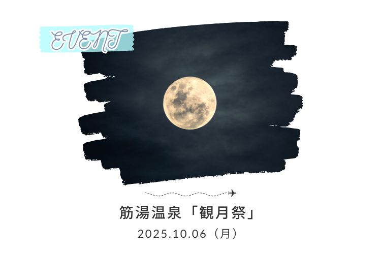 10月6日（月）「筋湯温泉～観月祭」