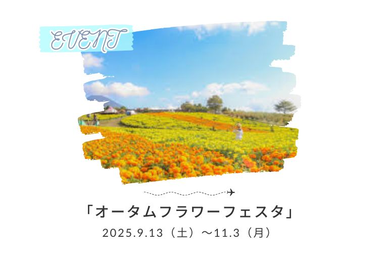 くじゅう花公園　オータムフラワーフェスタ　9/13（土）～11/3（月）