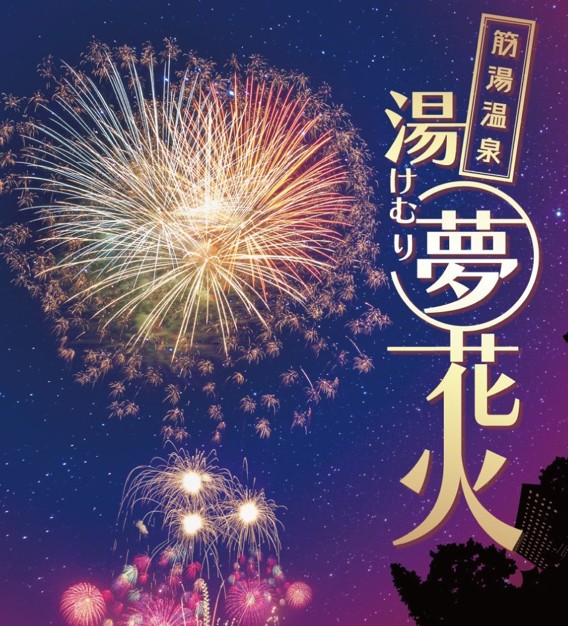 【3/14開催】標高1,000mの絶景！「筋湯温泉 湯けむり夢花火」で大迫力の夜空を