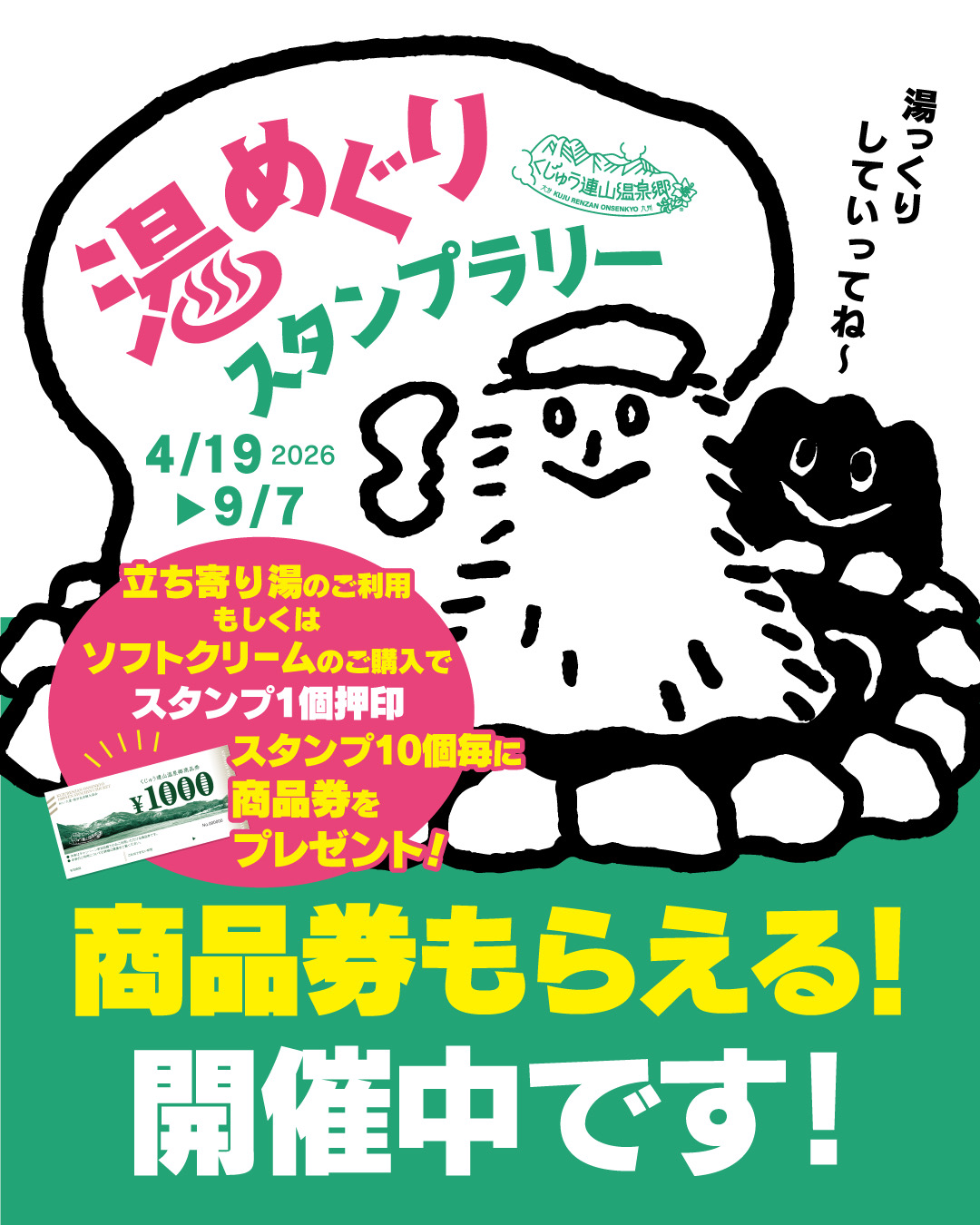 くじゅう連山温泉郷『湯めぐりスタンプラリー』開催