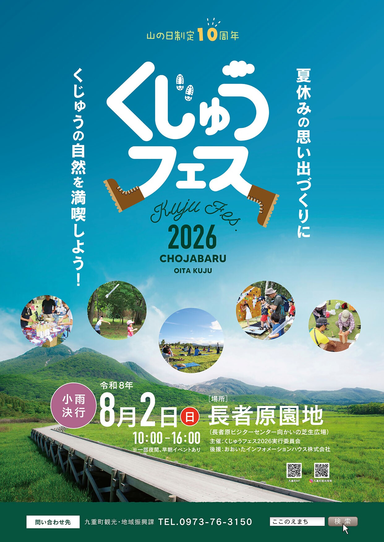 【8月2日（日）開催】くじゅうフェス２０２６
