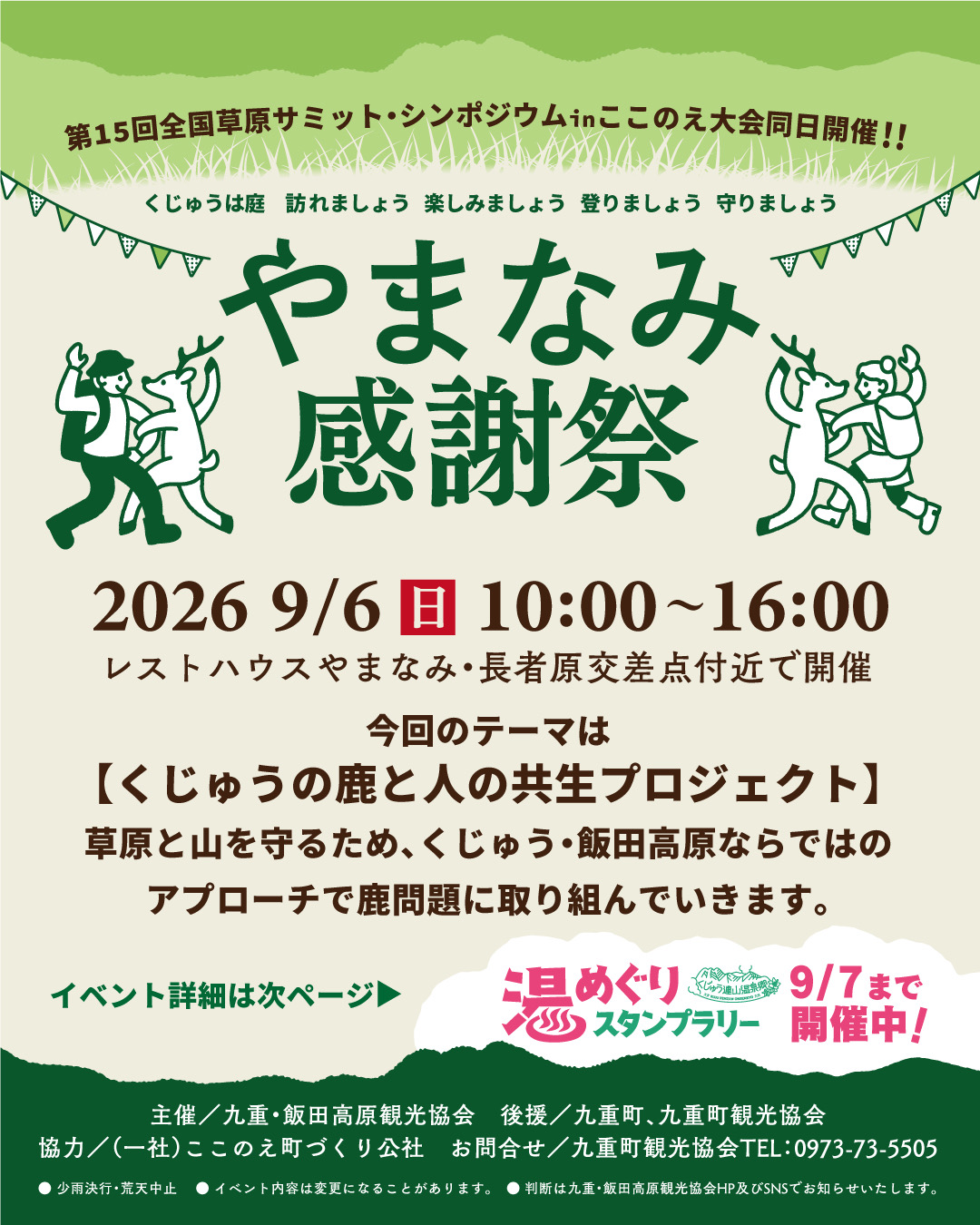 9月6日（日）開催「やまなみ感謝祭2026」