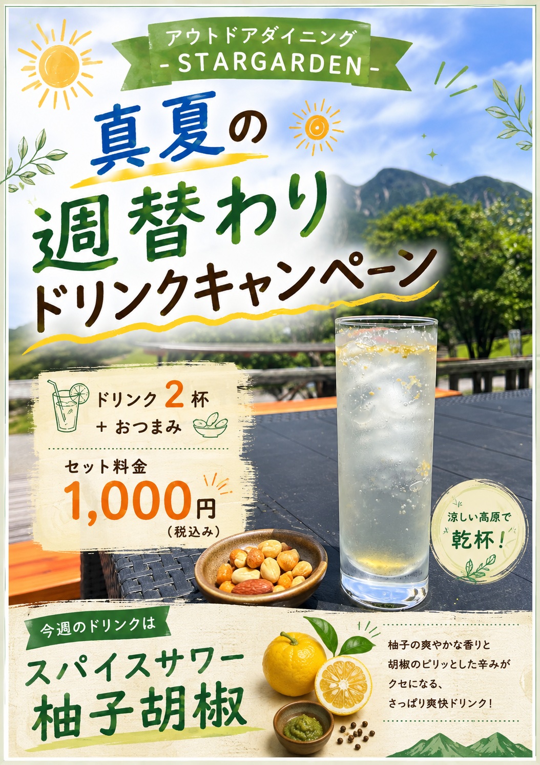 真夏の週替わりドリンクキャンペーン（8月末まで開催）