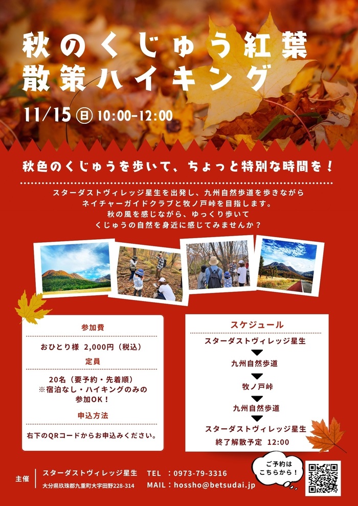 秋のくじゅう紅葉ハイキングツアー